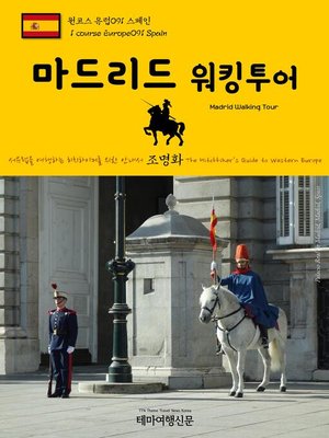 cover image of 원코스 유럽091 스페인 마드리드 워킹투어 서유럽을 여행하는 히치하이커를 위한 안내서(1 Course Europe091 Spain Madrid Walking Tour The Hitchhiker's Guide to Western Europe)